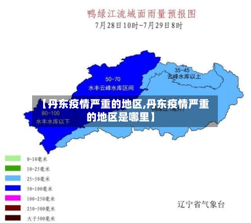 【丹东疫情严重的地区,丹东疫情严重的地区是哪里】
