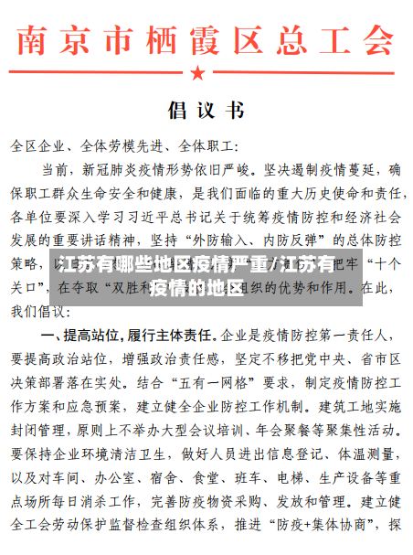江苏有哪些地区疫情严重/江苏有疫情的地区
