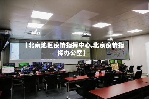 【北京地区疫情指挥中心,北京疫情指挥办公室】-第3张图片