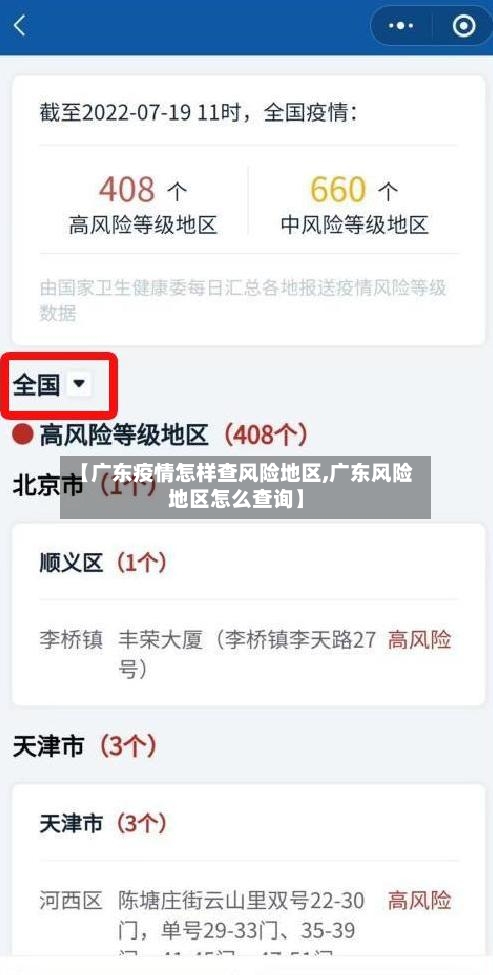 【广东疫情怎样查风险地区,广东风险地区怎么查询】