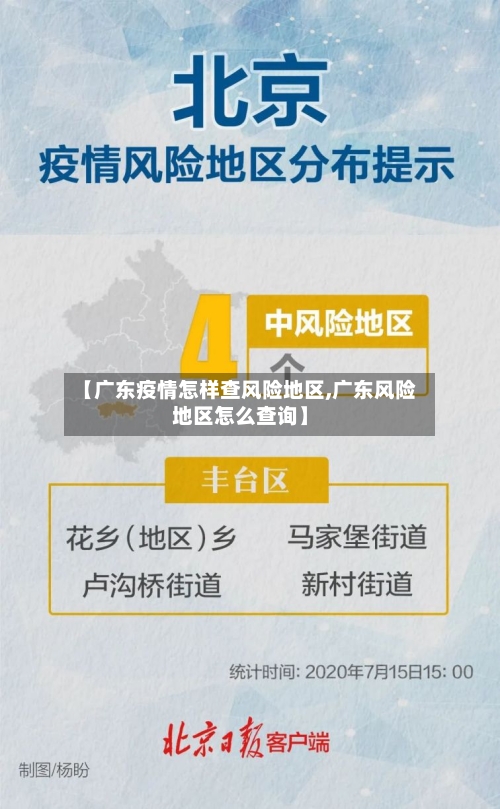 【广东疫情怎样查风险地区,广东风险地区怎么查询】-第2张图片
