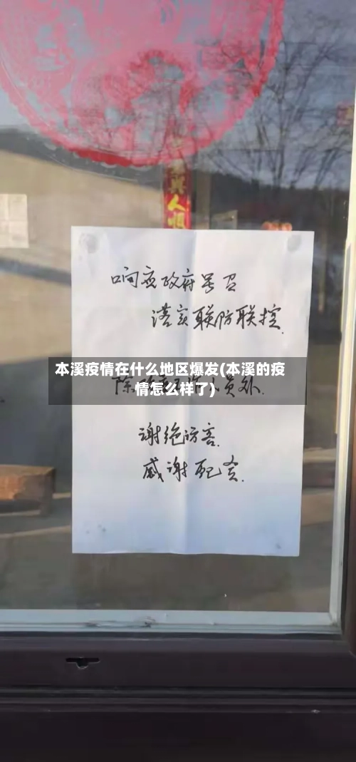 本溪疫情在什么地区爆发(本溪的疫情怎么样了)