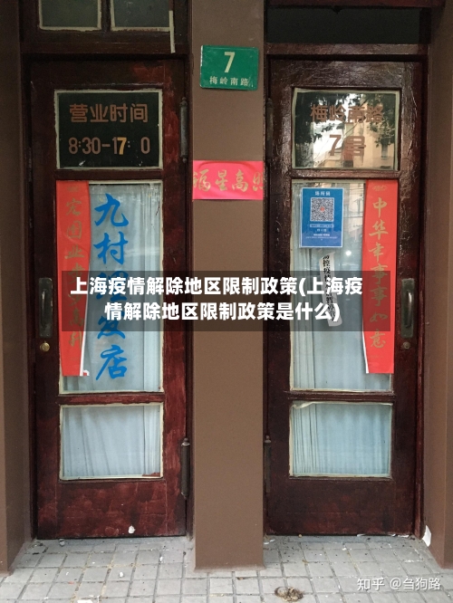 上海疫情解除地区限制政策(上海疫情解除地区限制政策是什么)-第2张图片
