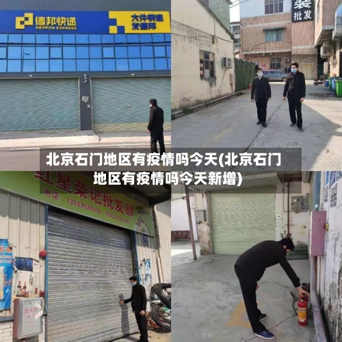 北京石门地区有疫情吗今天(北京石门地区有疫情吗今天新增)
