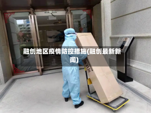 融创地区疫情防控措施(融创最新新闻)