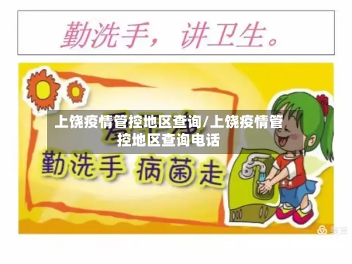 上饶疫情管控地区查询/上饶疫情管控地区查询电话-第2张图片