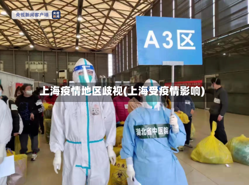 上海疫情地区歧视(上海受疫情影响)