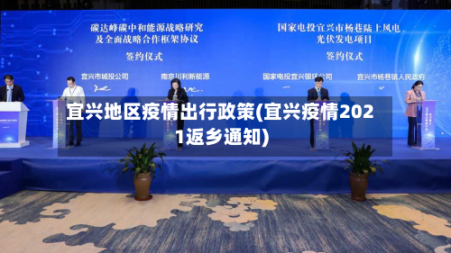宜兴地区疫情出行政策(宜兴疫情2021返乡通知)
