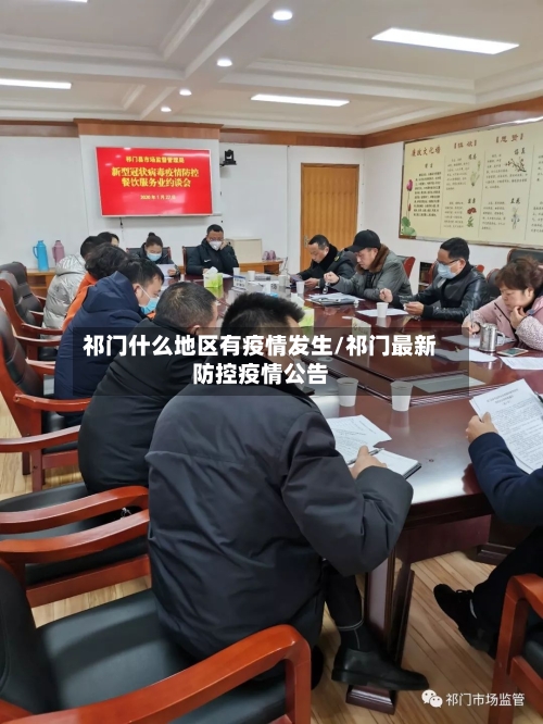 祁门什么地区有疫情发生/祁门最新防控疫情公告-第2张图片