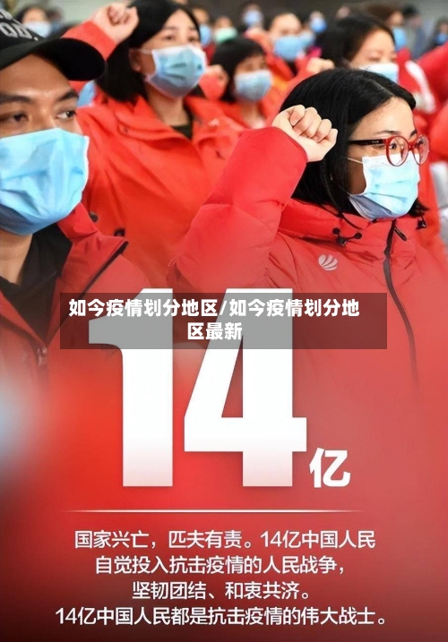 如今疫情划分地区/如今疫情划分地区最新-第2张图片