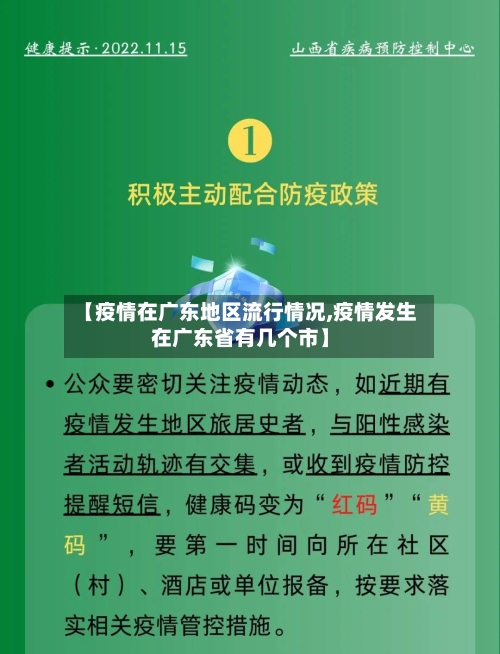 【疫情在广东地区流行情况,疫情发生在广东省有几个市】