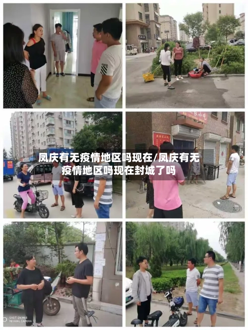 凤庆有无疫情地区吗现在/凤庆有无疫情地区吗现在封城了吗-第2张图片
