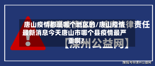唐山疫情都是哪个地区的/唐山疫情最新消息今天唐山市哪个县疫情最严重啊?