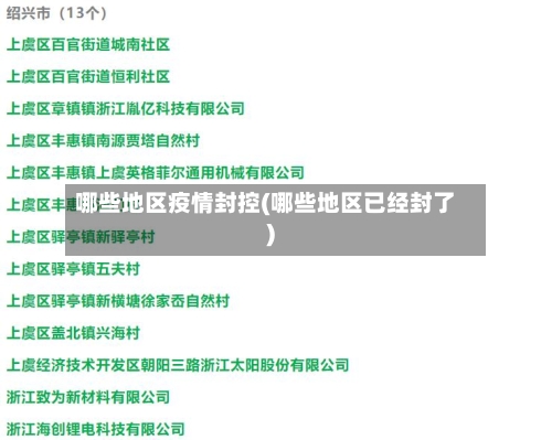 哪些地区疫情封控(哪些地区已经封了)-第2张图片