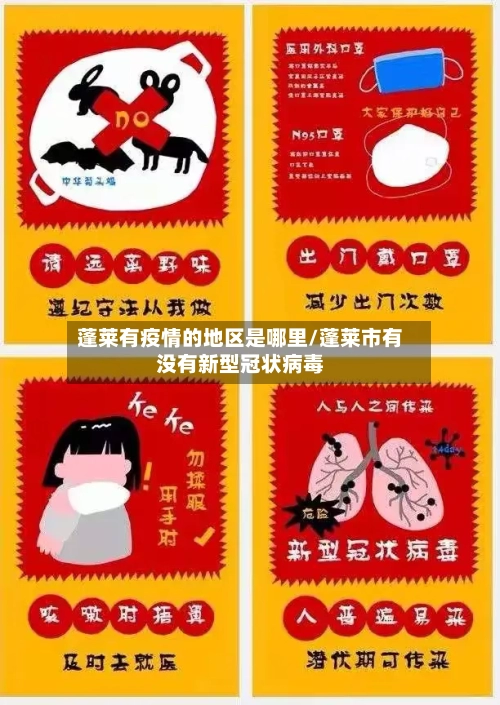 蓬莱有疫情的地区是哪里/蓬莱市有没有新型冠状病毒