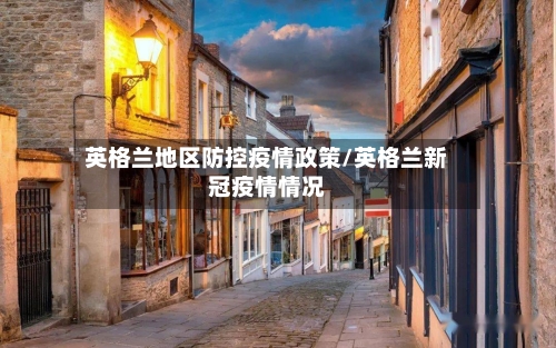 英格兰地区防控疫情政策/英格兰新冠疫情情况