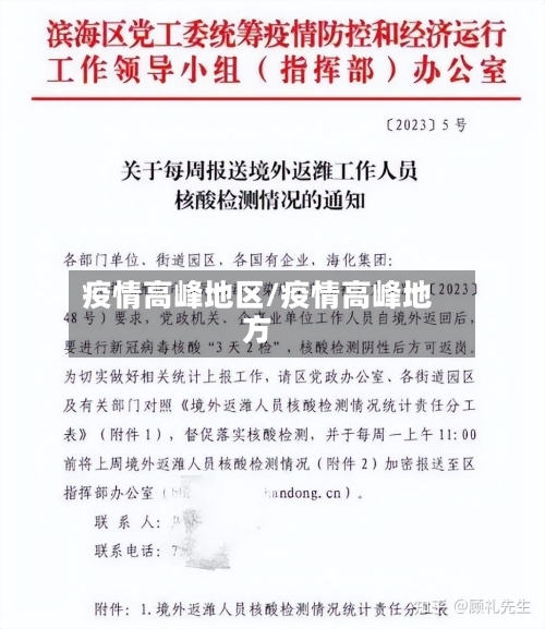 疫情高峰地区/疫情高峰地方-第2张图片