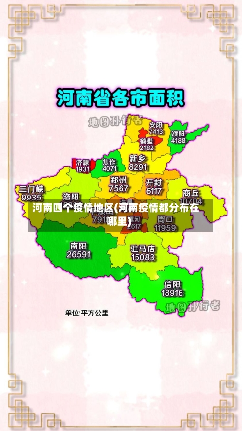河南四个疫情地区(河南疫情都分布在哪里)