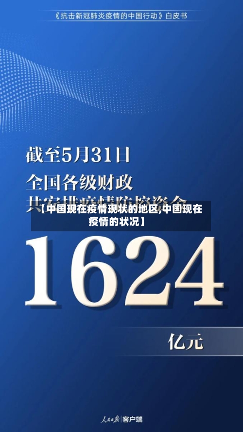 【中国现在疫情现状的地区,中国现在疫情的状况】-第2张图片
