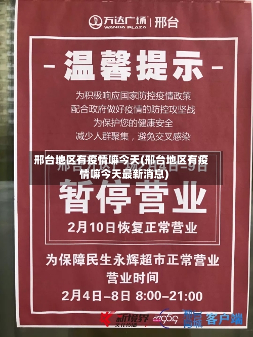 邢台地区有疫情嘛今天(邢台地区有疫情嘛今天最新消息)-第3张图片