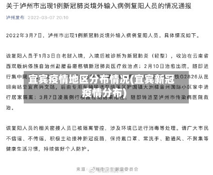 宜宾疫情地区分布情况(宜宾新冠疫情分布)-第2张图片