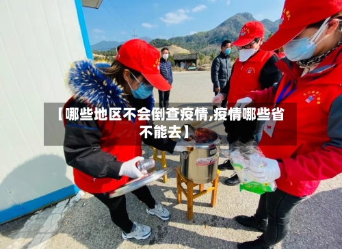【哪些地区不会倒查疫情,疫情哪些省不能去】