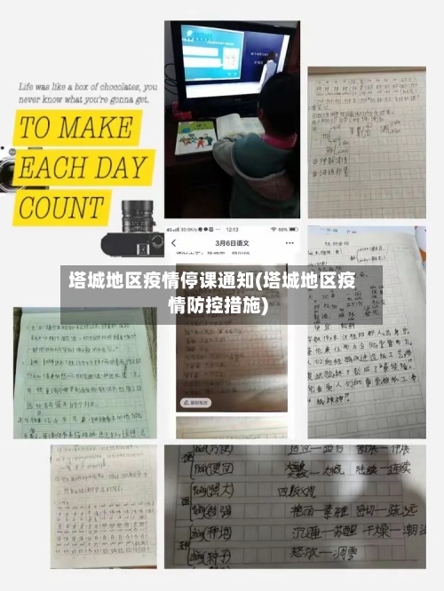 塔城地区疫情停课通知(塔城地区疫情防控措施)