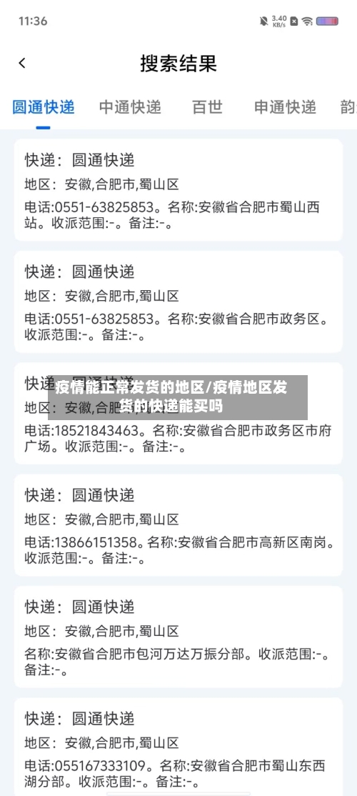 疫情能正常发货的地区/疫情地区发货的快递能买吗