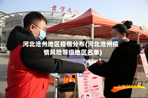 河北沧州地区疫情分布(河北沧州疫情风险等级地区名单)