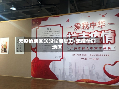 无疫情地区啥时候能复工/无疫情的地区