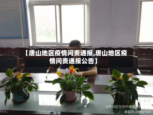 【唐山地区疫情问责通报,唐山地区疫情问责通报公告】-第3张图片