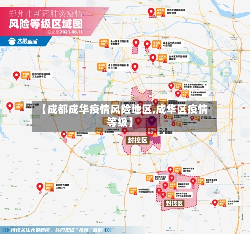 【成都成华疫情风险地区,成华区疫情等级】-第2张图片