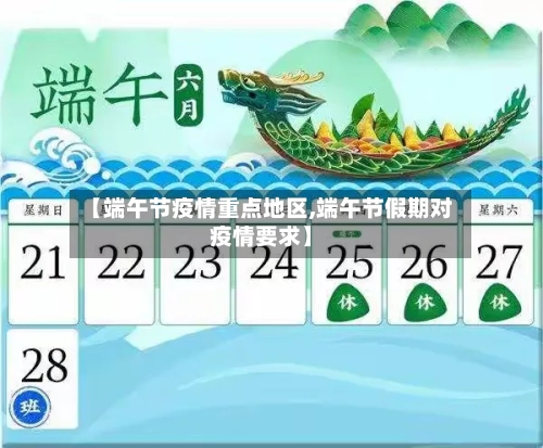 【端午节疫情重点地区,端午节假期对疫情要求】-第3张图片