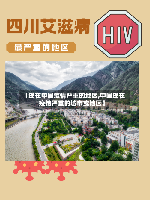【现在中国疫情严重的地区,中国现在疫情严重的城市或地区】-第3张图片