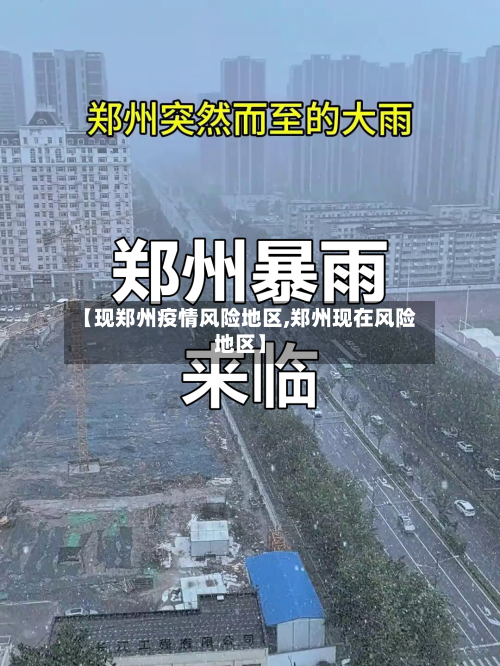 【现郑州疫情风险地区,郑州现在风险地区】-第3张图片