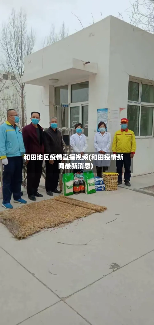 和田地区疫情直播视频(和田疫情新闻最新消息)-第2张图片