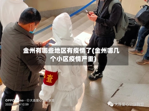 金州有哪些地区有疫情了(金州哪几个小区疫情严重)