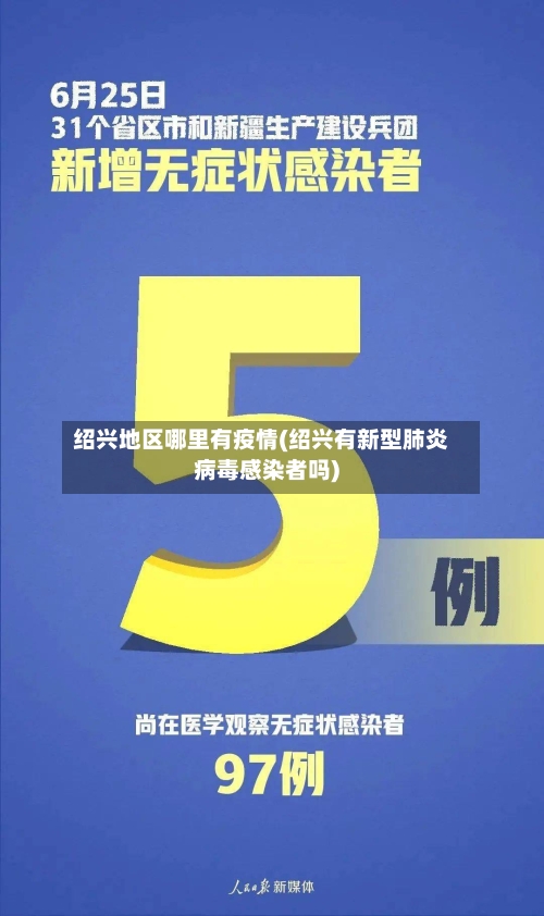 绍兴地区哪里有疫情(绍兴有新型肺炎病毒感染者吗)