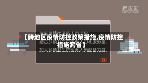 【跨地区疫情防控政策措施,疫情防控措施跨省】-第3张图片