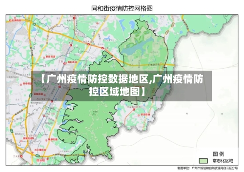 【广州疫情防控数据地区,广州疫情防控区域地图】