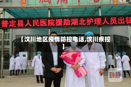 【汶川地区疫情防控电话,汶川疾控】-第2张图片