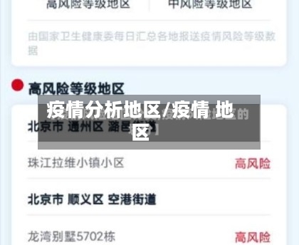疫情分析地区/疫情 地区-第3张图片