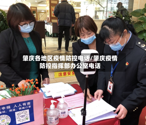 肇庆各地区疫情防控电话/肇庆疫情防控指挥部办公室电话
