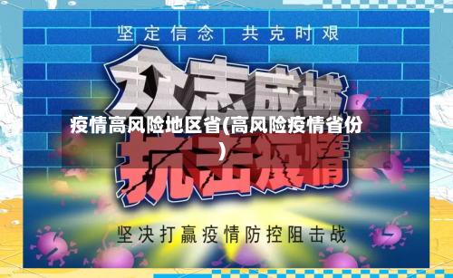 疫情高风险地区省(高风险疫情省份)