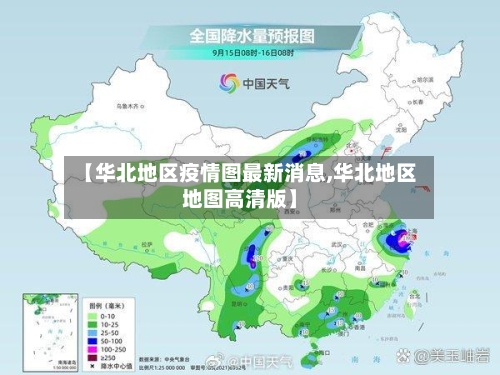 【华北地区疫情图最新消息,华北地区地图高清版】
