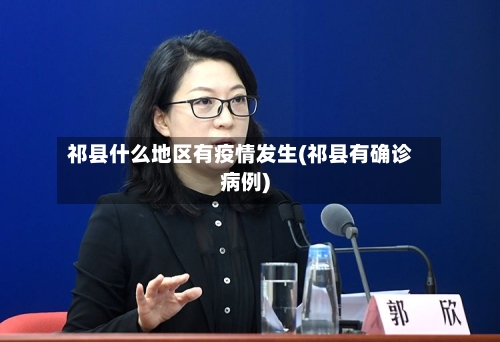祁县什么地区有疫情发生(祁县有确诊病例)-第3张图片