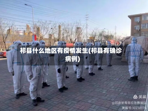祁县什么地区有疫情发生(祁县有确诊病例)
