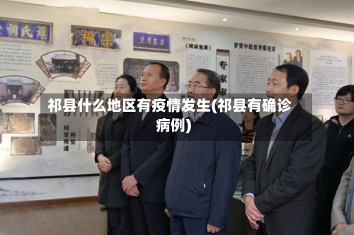 祁县什么地区有疫情发生(祁县有确诊病例)-第2张图片