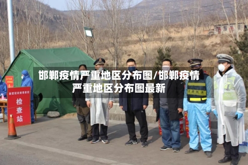 邯郸疫情严重地区分布图/邯郸疫情严重地区分布图最新