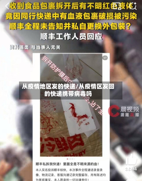 从疫情地区发的快递/从疫情区发回的快递携带病毒吗